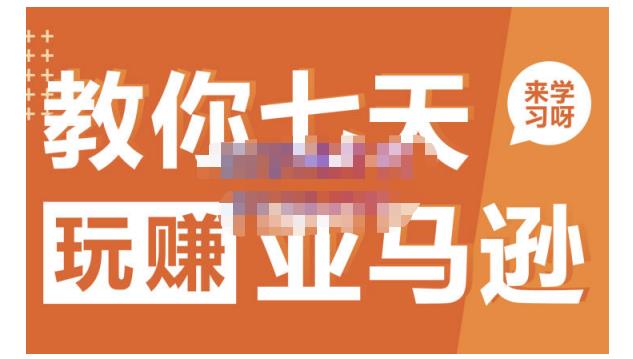 晟尧跨境·教你七天玩赚亚马逊，教你轻松玩赚亚马逊，适合小白学习|小鸡网赚博客