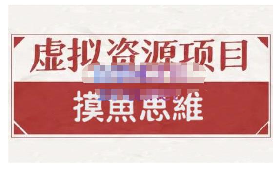 摸鱼思维·虚拟资源掘金课，虚拟资源的全套玩法 价值1880元|小鸡网赚博客