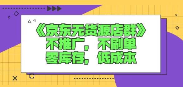 诺思星商学院京东无货源店群课：不推广，不刷单，零库存，低成本|小鸡网赚博客