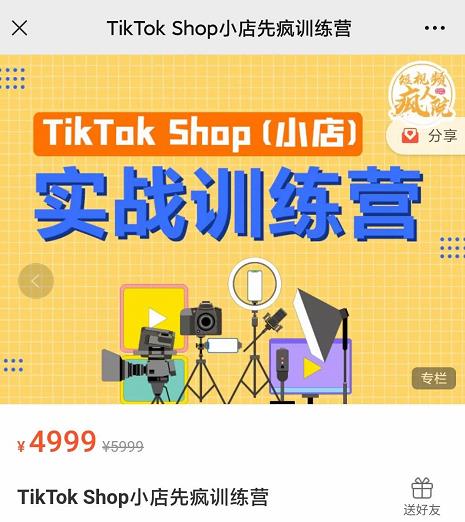 疯人院TIKTOK SHOP小店先疯训练营，开启2022年海外小店带货，从0到1掌握TK小店运营|小鸡网赚博客