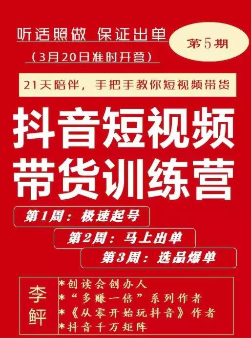 李鲆·抖短音‬视频带货练训‬营第五期，手把教手‬你短视带频‬货，听照话‬做，保证出单|小鸡网赚博客