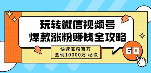 玩转微信视频号爆款涨粉赚钱全攻略，快速涨粉百万变现万元秘诀|小鸡网赚博客