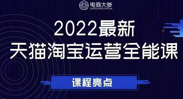 电商大参老梁新课，2022最新天猫淘宝运营全能课，助力店铺营销|小鸡网赚博客