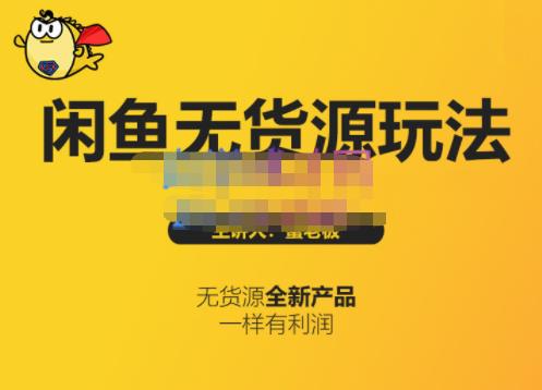 蟹老板·闲鱼无货源玩法(入门+高级)，最适合个人互联网的创业项目|小鸡网赚博客