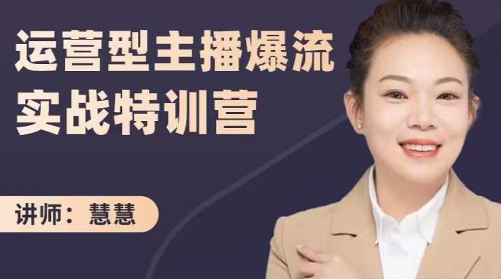 慧慧：运营型主播爆流实战特训营，月销千万直播间操盘手把手带玩转运营主播核心|小鸡网赚博客