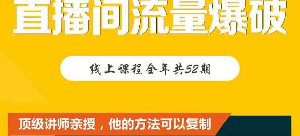 【直播间流量爆破】每周1期带你直入直播电商核心真相，破除盈利瓶颈|小鸡网赚博客
