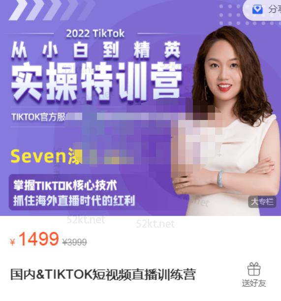SEVEN漆:国内&TIKTOK短视频直播训练营，全球直播带货的风口赶紧乘风掘金|小鸡网赚博客