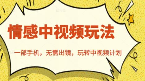 北北情感中视频玩法，一部手机，无需出镜，玩转中视频计划|小鸡网赚博客
