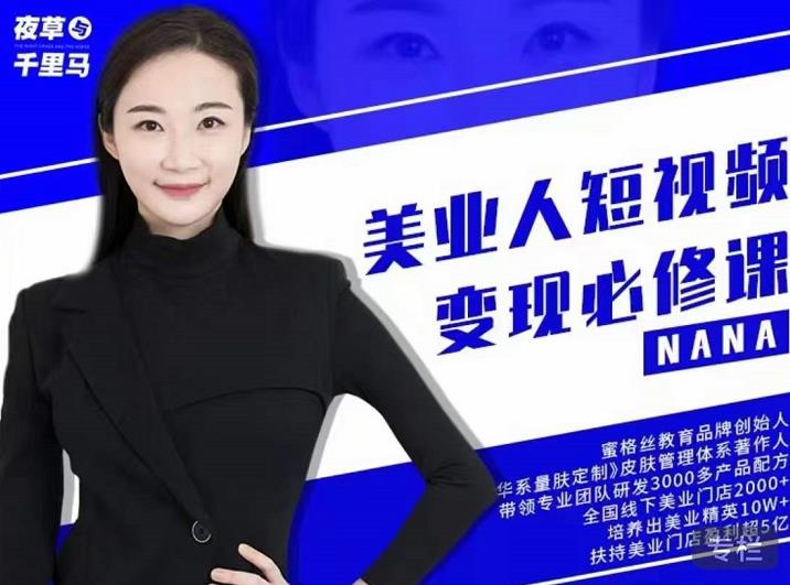 夜草与千里马·美业人短视频变现必修课，医美从业者账号从0-1带你上路价值3980元|小鸡网赚博客