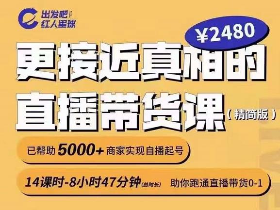 出发吧红人星球更接近真相的直播带货课（线上）,助你跑通直播带货0-1|小鸡网赚博客