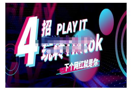 TIKTOK账号系统打造，深度解析TIKTOK新手起号技巧与配合跨境电商发展终局价值1980元|小鸡网赚博客