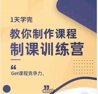 田源·制课训练营：1天学完，教你做好知识付费与制作课程|小鸡网赚博客