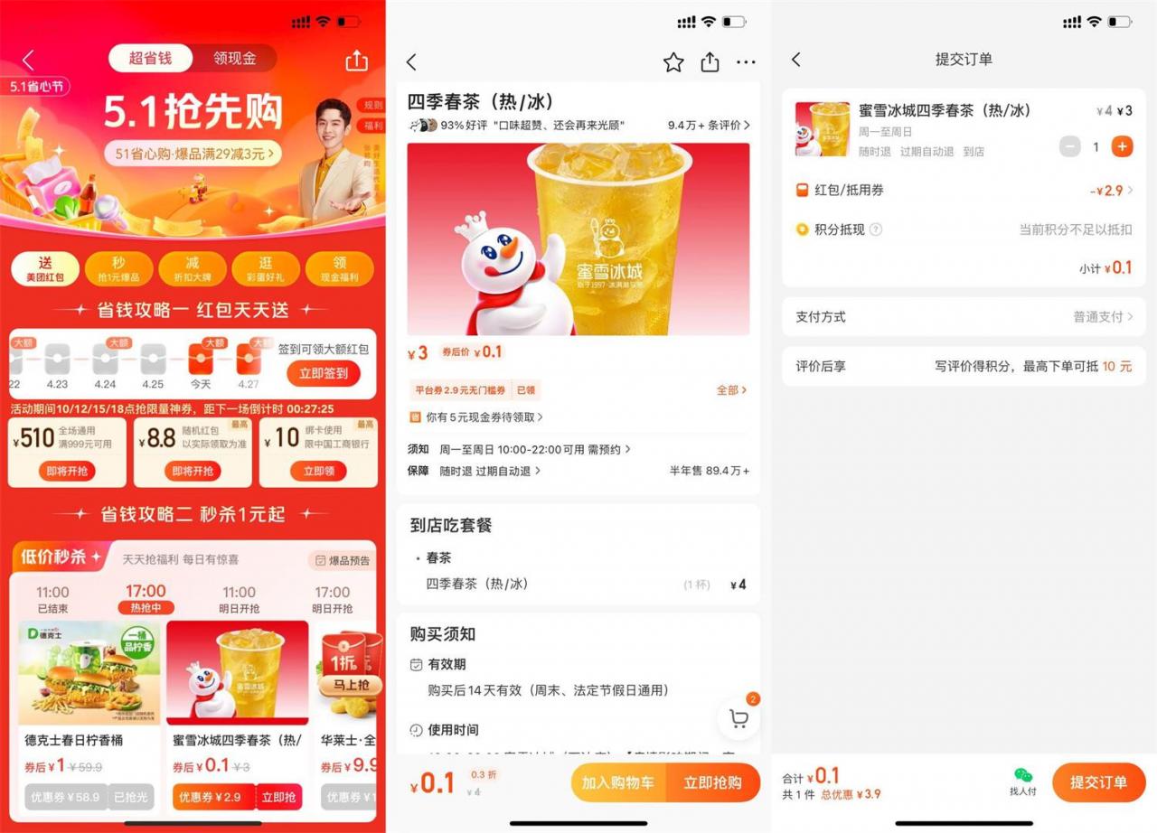 美团0.1元喝蜜雪冰城四季春茶|小鸡网赚博客