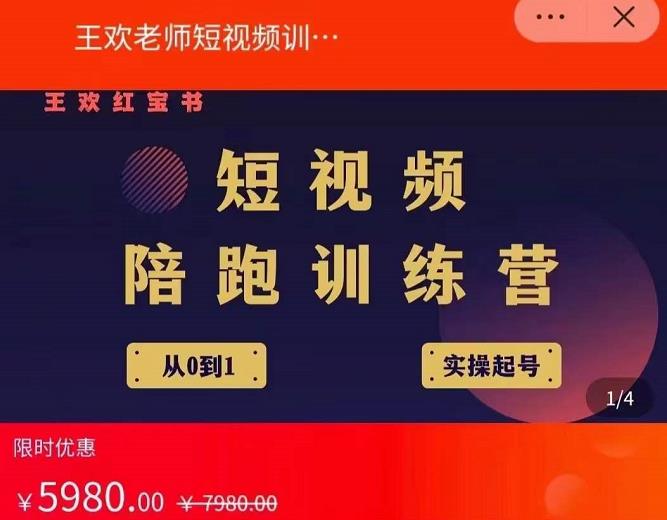 王欢红宝书短视频培训营，从认知、起号、实操、运营，适合新人起步|小鸡网赚博客