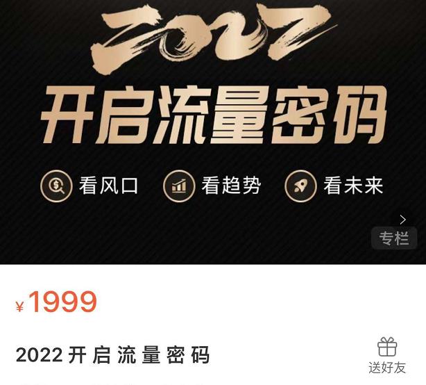 2022开启流量密码，13场行业头部大咖实操分享|小鸡网赚博客