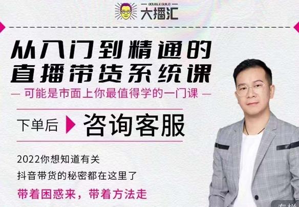 大播汇从入门到精通的直播带货系统课，四大导师，带你玩转抖音直播带货|小鸡网赚博客