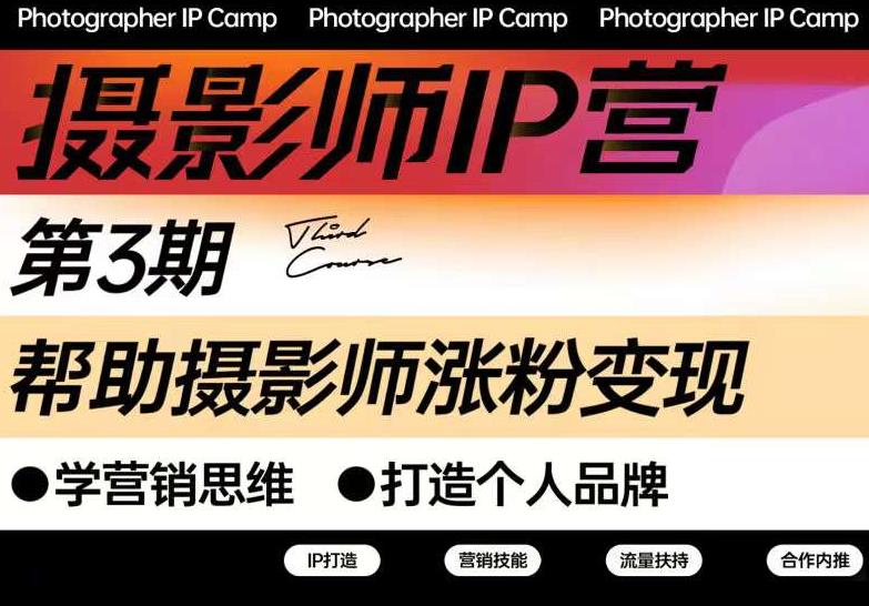 蔡汶川·摄影师IP营第三期，帮助摄影师涨粉变现，打造个人品牌（含1、2期）|小鸡网赚博客