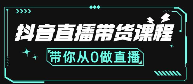 抖音直播带货课程：带你从0开始，学习主播、运营、中控分别要做什么|小鸡网赚博客