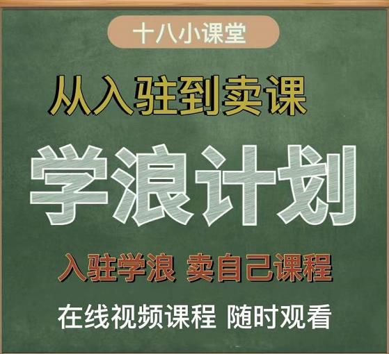 学浪计划，从入驻到卖课，学浪卖课全流程讲解（十八小课堂）|小鸡网赚博客
