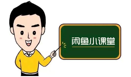 鱼客联盟·闲鱼无货源运营方案，听了就能上手的电商运营千货|小鸡网赚博客