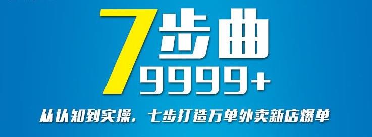 从认知到实操，七部曲打造9999+单外卖新店爆单|小鸡网赚博客