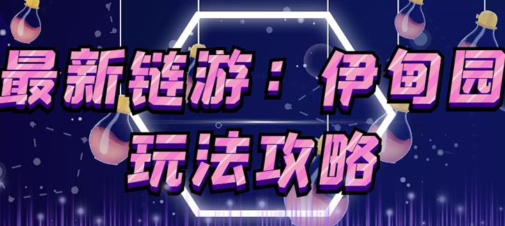 链游《伊甸园》游戏搬砖赚钱项目，有时间自己手动多开搬砖即可【安装教程+玩法教程】|小鸡网赚博客