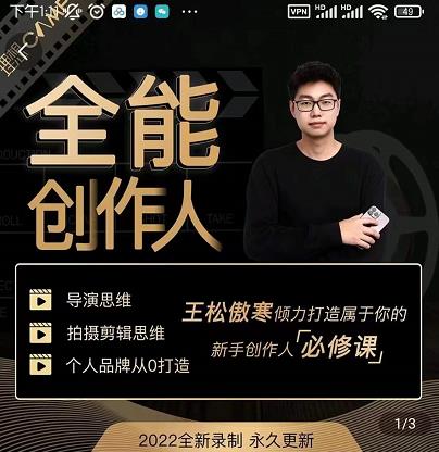 王松傲寒·全能创作人思维课，帮你打造创作人IP，全面提升导演思维|小鸡网赚博客