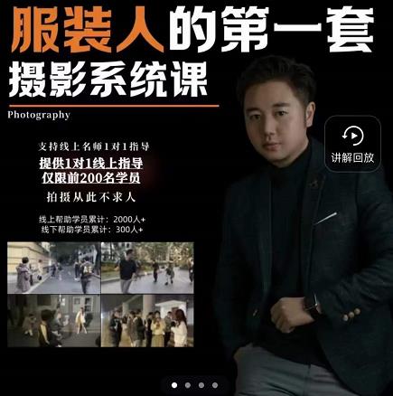 手机服装摄影必修课，服装人的第一套摄影系统课，学服装拍摄看超哥就够了|小鸡网赚博客