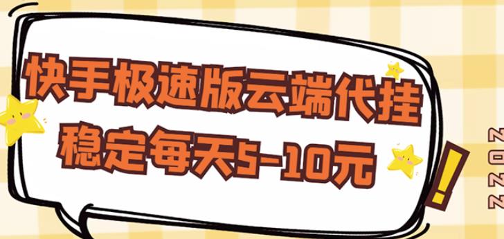 【稳定低保】快手极速版云端代挂，稳定每天5-10元|小鸡网赚博客
