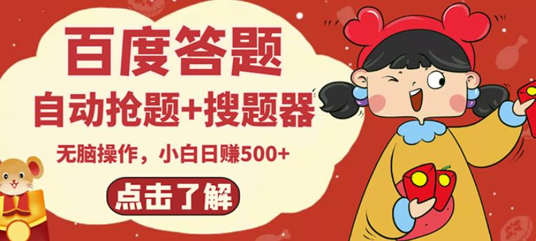 最新百度答题搬砖项目，小白日赚500+【电脑版抢答搜题脚本+小白0基础教学】|小鸡网赚博客
