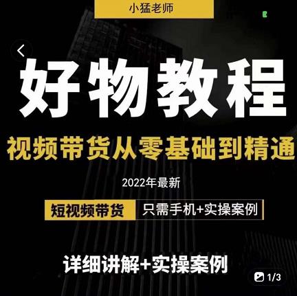 小猛好物分享专业实操课，短视频带货从零基础到精通，详细讲解+实操案|小鸡网赚博客