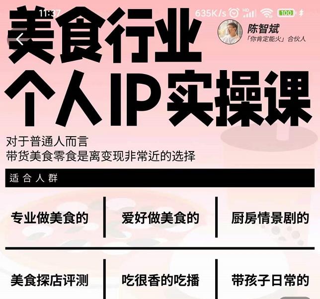 美食行业个人IP实操课，对于普通人而言，带货美食零食是离变现非常近的选择|小鸡网赚博客