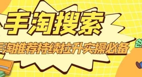沧海老师·手淘搜索、手淘推荐持续拉升实操必备，简单易学，快速掌握|小鸡网赚博客