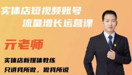 亓老师·实体店抖音账号流量增长运营课，教你掌握一套系统抖音账号运营的方法论|小鸡网赚博客