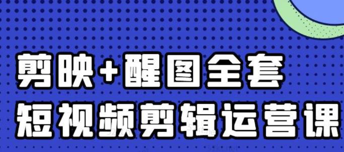 短视频剪辑运营实操班，0基础教学七天入门到精通|小鸡网赚博客