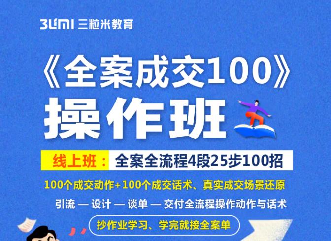 《全案成交100》全案全流程4段25步100招，操作班|小鸡网赚博客