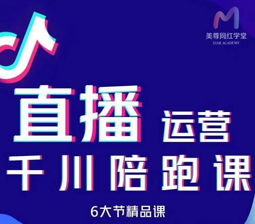 美尊-抖音直播运营千川系统课：直播​运营规划、起号、主播培养、千川投放等|小鸡网赚博客