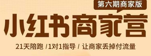 贾真-小红书商家营第6期商家版，21天带货陪跑课，让商家丢掉付流量|小鸡网赚博客