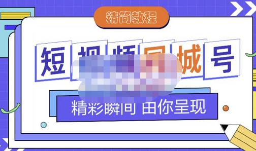 大东·短视频同城号教程，包括搭建思路，版面制作，文案内容，剪辑操作等|小鸡网赚博客