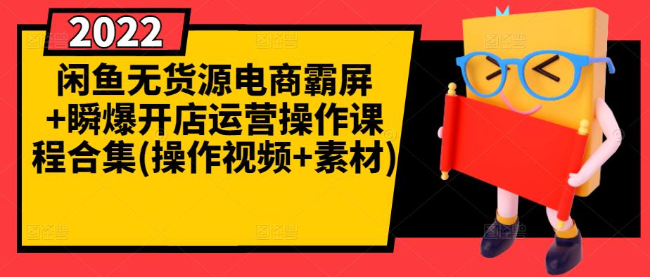 闲鱼无货源电商霸屏+瞬爆开店运营操作课程合集(操作视频+素材)|小鸡网赚博客