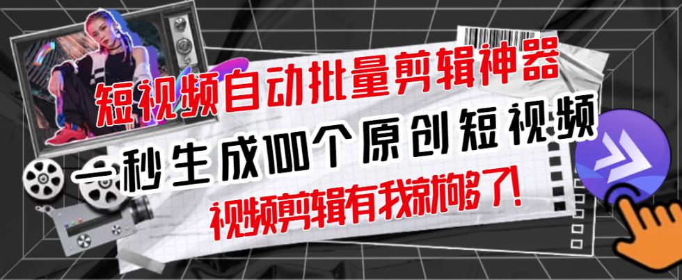 【原创神器】短视频全自动一键剪辑视频，一秒生成100个原创视频(软件+视频+免费卡密)|小鸡网赚博客