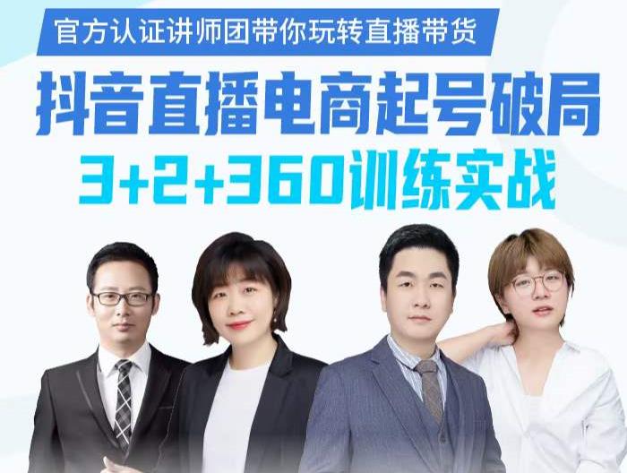 《抖音直播电商起号破局》训练实战，官方认证讲师团，带你玩转直播带货|小鸡网赚博客