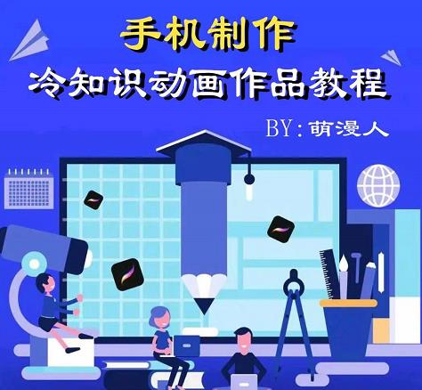 萌漫人-手机制作冷知识动画短视频作品教程，新手也可以操作！|小鸡网赚博客