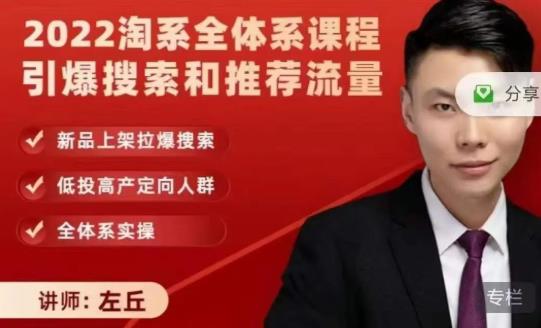 2022淘系全体系课程引爆搜索和推荐流量，新品上架拉爆搜索|小鸡网赚博客
