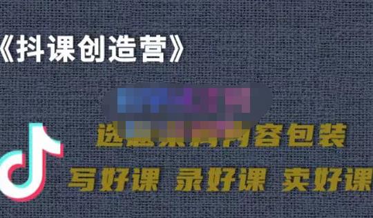 教你如何在抖音卖课程，知识变现、迈入百万俱乐部(价值699元)|小鸡网赚博客
