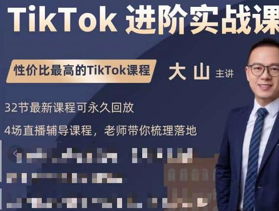 大山老师TIKTOK进阶实战课：账号详解，流量运营，实战变现，助力你成功出海|小鸡网赚博客