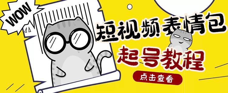 外面卖1288快手抖音表情包项目，按播放量赚米【内含一万个表情包素材】|小鸡网赚博客
