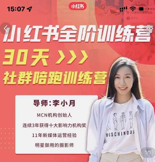 李小月小红书全阶短视频训练营，30天打造专属IP|小鸡网赚博客