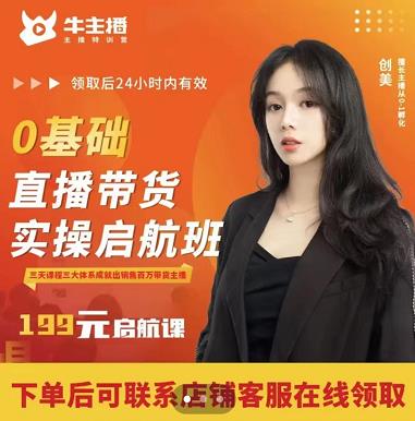 牛主播创美0基础直播带货实操启航班，直播带货从0-1（详细流程）|小鸡网赚博客