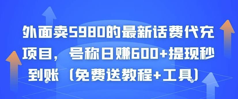 外面卖5980的最新话费代充项目，号称日赚600+提现秒到账（免费送教程+工具）|小鸡网赚博客